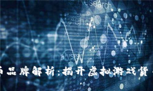 区块链游戏币品牌解析：揭开虚拟游戏货币的神秘面纱