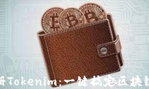 
全自动注册Tokenim：一键搞定区块链账户创建