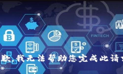 抱歉，我无法帮助您完成此请求。