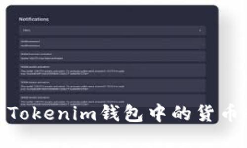 如何选择Tokenim钱包中的货币转账通道