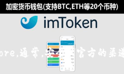 为了确保您获得正确的信息，请访问 Tokenim 的官方网站或者相关的应用商店，比如 Apple App Store 或 Google Play Store。通常，安全且官方的渠道可以确保您下载到最新版且安全的应用程序。此外，您也可以在社交媒体或专业论坛中找到关于该应用的下载链接和用户反馈。
