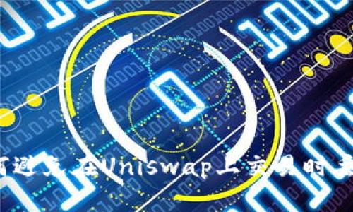 如何避免在Uniswap上交易时丢币？