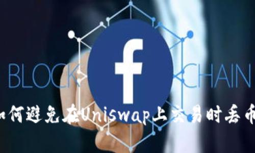如何避免在Uniswap上交易时丢币？