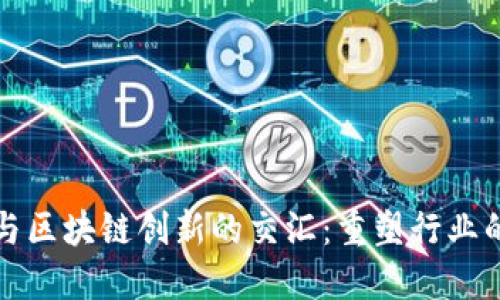 传统金融与区块链创新的交汇：重塑行业的龙头企业