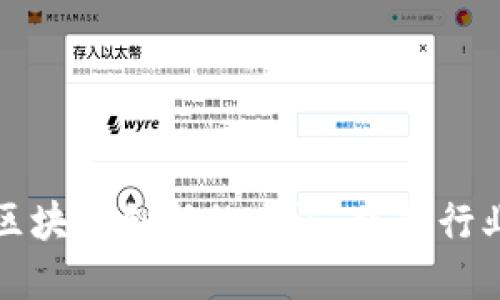 传统金融与区块链创新的交汇：重塑行业的龙头企业