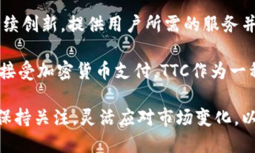 在Tokenim平台中，TTC（Tokenim Token Currency）指的是平台内使用的代币或加密货币。Tokenim可能涉及到区块链技术、金融交易、资产管理等方面，通过使用TTC，用户可以在平台上进行交易、投资、支付等操作。以下是关于TTC的一些详细介绍。

### TTC的基本概念

TTC是Tokenim平台的原生代币，通常用于促进平台的各种功能。像大多数加密货币一样，TTC可以用于支付交易费用、参与平台内的活动、收获奖励以及支持平台的运营。

这种代币往往具有多重功能，包括但不限于以下几个方面：
1. **交易费用支付**：用户在进行各种交易时，可以使用TTC来支付相应的手续费，使得交易过程更加方便。
2. **参与平台活动**：Tokenim可能会定期举办各种活动和促销，持有TTC的用户可以优先参与或获得额外的福利。
3. **投资与回报**：用户可以利用TTC进行投资，随着平台的增长，其价值可能会提升，从而为投资者带来收益。

### TTC的发行与流通

TTC的发行通常会通过初始代币发行（ICO）的方式进行，平台会设定总供给量，并通过销售或奖励的方式将这些代币分配给用户。

在流通方面，TTC可以在多个交易所进行买卖，用户也可以在Tokenim平台内部进行交易，这增强了其功能性和流动性。

### TTC的安全性与监管

随着加密货币市场的发展，安全性问题变得尤为重要。Tokenim在构建TTC时，可能会考虑到区块链技术的不可篡改性和透明性，以确保用户的资金安全。

此外，Tokenim可能会遵循相关的法律法规，确保其运营合规，以保护投资者的权益。这对于维护用户的信任与平台的可持续发展是至关重要的。

### TTC的市场前景

随着越来越多的人开始接受和使用加密货币，TTC的市场前景也变得越来越光明。Tokenim作为一项新兴的平台，若能够有效地吸引用户并提供良好的服务，其代币的价值或将持续上升。

此外，随着区块链技术的发展和应用场景的增加，适用TTC的场景也将不断扩大，从而有可能推动其需求的增加。

### 可能相关的问题

#### 1. TTC是如何影响用户交易的？

TTC作为Tokenim平台的代币，直接影响到用户的交易体验。一方面，用户可以使用TTC来支付交易费用，这意味着持有代币的用户在交易时可以享受一定的优惠。另一方面，由于TTC的价值波动，用户在进行交易时可能会考虑代币的市场价格，从而影响其交易决策。

此外，TTC的流动性也是影响用户交易的重要因素。如果TTC在多个交易所上市并且交易活跃，那么用户在进行交易时可以更容易地买入或卖出代币；反之，如果流动性差，可能会导致用户在交易时遇到困难。

#### 2. 如何获得TTC？

有几种方式可以获得TTC。首先，用户可以通过参与Tokenim的ICO来购买代币。此外，用户也可以在二级市场中购买，即通过交易所买入已经发行的TTC。

除了直接购买外，Tokenim平台还可能提供一系列的激励措施，鼓励用户参与。例如，完成某些任务、参与挖矿或质押（staking）都可能获得TTC的奖励。这种方式通常适用于那些对平台进行贡献的用户。

#### 3. TTC的投资风险有哪些？

尽管TTC可能带来投资收益，但投资加密货币也伴随着一定的风险。首先，市场价格波动性较大，用户可能会面临价格下跌的风险。其次，若Tokenim平台运营不善或遭遇技术问题，也可能导致TTC的价值受损。

因此，在投资TTC之前，用户应对市场进行充分的调研，了解平台的基本面、团队背景以及市场走势等信息。此外，分散投资风险、设定合理的止损策略也是非常重要的策略。

#### 4. TTC的未来发展趋势如何？

未来，TTC的发展趋势可能会受到多种因素的影响，包括市场需求、技术创新和行业监管等。如果Tokenim平台能够持续创新，提供用户所需的服务并吸引新的用户加入，其代币TTC的价值有望增长。

同时，区块链技术的普及和加密资产的合规化也将为TTC的发展创造更好的环境。此外，随着更多的企业和个人开始接受加密货币支付，TTC作为一种支付工具的潜力也将进一步释放。

总之，TTC的未来发展不仅仅依赖于Tokenim平台的努力，同时也受到整个加密货币市场与经济环境的影响。用户应保持关注，灵活应对市场变化，以抓住可能出现的投资机会。