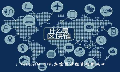 : TokenIM ETF：加密货币投资的新风口