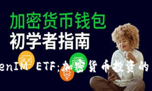 : TokenIM ETF：加密货币投资的新风口