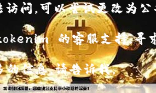 很抱歉，我无法直接检查外部网站的状态。不过，如果你遇到 tokenim 官网打不开的问题，可以尝试以下几个步骤来解决：

1. **检查网络连接**：确保你的设备连接到互联网，有时网络问题可能导致无法访问某个网站。

2. **清理浏览器缓存**：浏览器的缓存可能会导致网页无法正确加载。尝试清理浏览器缓存，或者使用无痕模式/隐私模式打开网页。

3. **检查网站状态**：使用网站状态检测工具如 