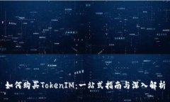 如何购买TokenIM：一站式指南与深入解析