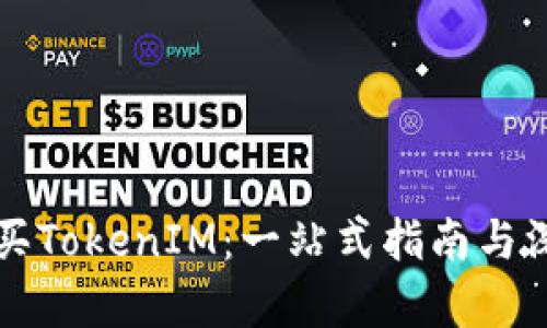 如何购买TokenIM：一站式指南与深入解析