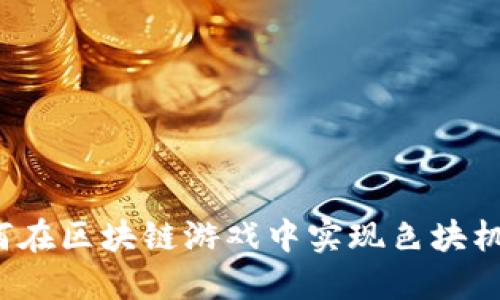 如何在区块链游戏中实现色块机制？
