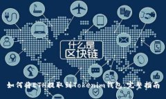 如何将ETH提取到Tokenim钱包：完整指南