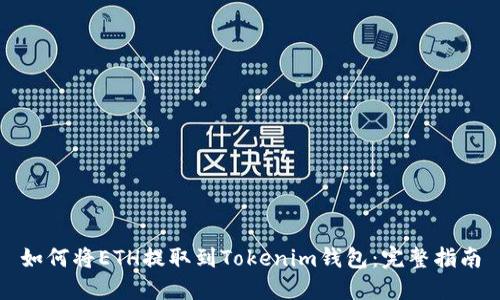 如何将ETH提取到Tokenim钱包：完整指南