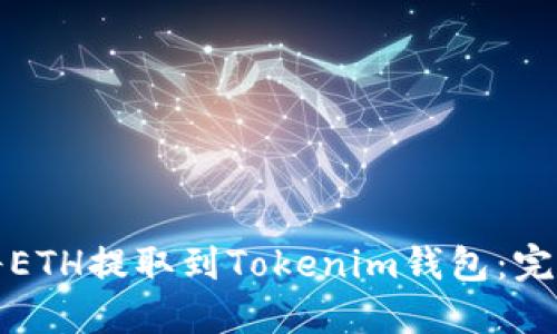 如何将ETH提取到Tokenim钱包：完整指南