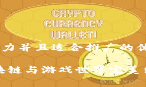 思考一个有吸引力并且适合推广的优秀 

陀螺多多：将区块链与游戏世界完美结合的创新平台！