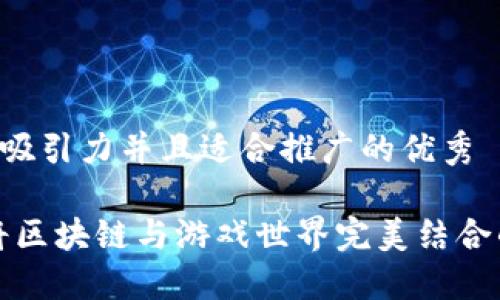 思考一个有吸引力并且适合推广的优秀 

陀螺多多：将区块链与游戏世界完美结合的创新平台！