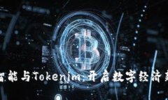 人工智能与Tokenim：开启数字经济新篇章