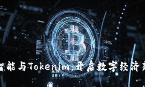 人工智能与Tokenim：开启数字经济新篇章