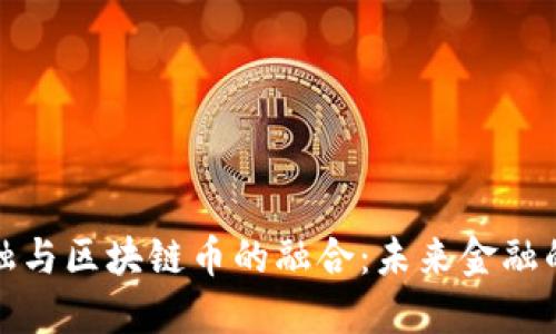 国际金融与区块链币的融合：未来金融的新机遇