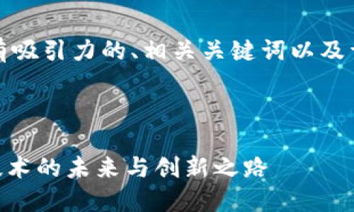 根据您的要求，以下是一个有吸引力的、相关关键词以及详细的内容框架和问题讨论。

### 和关键词

深入探讨Tokenim：区块链技术的未来与创新之路