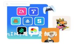  探寻TokenIM：用户量级与未来发展机遇