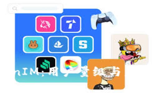  探寻TokenIM：用户量级与未来发展机遇