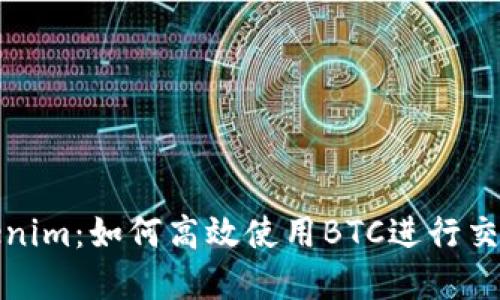 探秘Tokenim：如何高效使用BTC进行交易和投资
