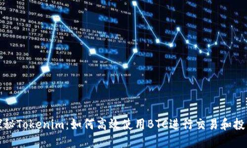 探秘Tokenim：如何高效使用BTC进行交易和投资