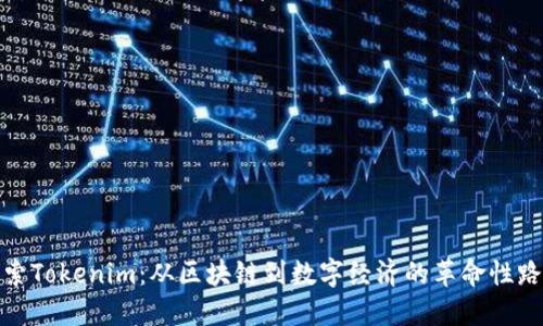 探索Tokenim：从区块链到数字经济的革命性路径