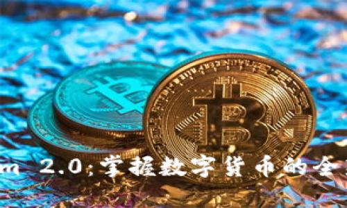Tokenim 2.0：掌握数字货币的全新方式！
