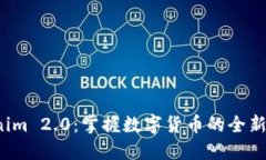 Tokenim 2.0：掌握数字货币的全新方式！