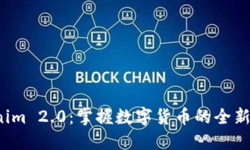 Tokenim 2.0：掌握数字货币的全新方式！