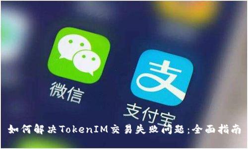如何解决TokenIM交易失败问题：全面指南