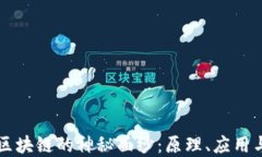 揭开金融区块链的神秘面纱：原理、应用与未来