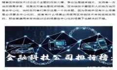  2023年全球区块链金融科技公司排行榜：创新改变