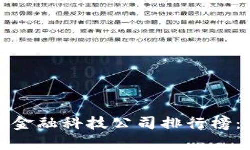  2023年全球区块链金融科技公司排行榜：创新改变金融的未来