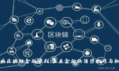 未央区块链金融审判：未来金融的法律挑战与机