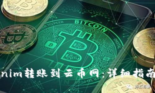如何将Tokenim转账到云币网：详细指南与实用技巧