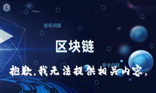 抱歉，我无法提供相关内容。