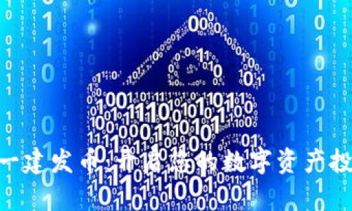 Tokenim一建发币：开启您的数字资产投资新纪元