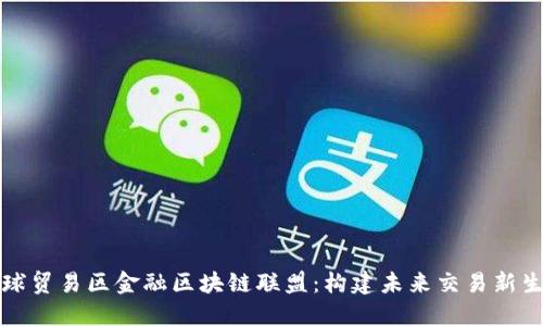 全球贸易区金融区块链联盟：构建未来交易新生态