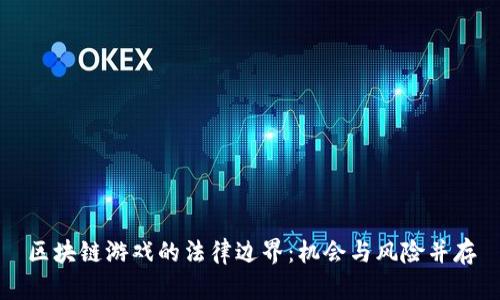 区块链游戏的法律边界：机会与风险并存