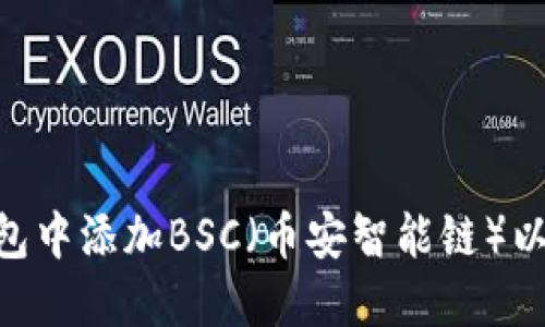 如何在Tokenim钱包中添加BSC（币安智能链）以您的数字资产管理