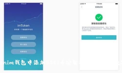 如何在Tokenim钱包中添加BSC（币安智能链）以您的数字资产管理