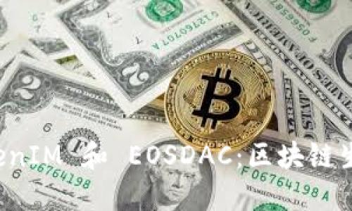 探索 TokenIM 和 EOSDAC：区块链生态的未来
