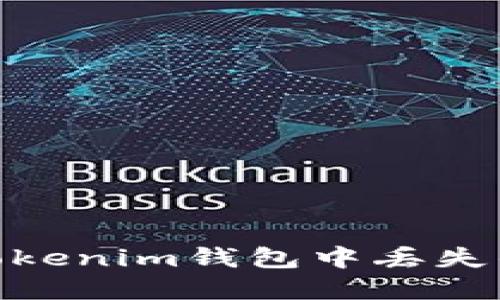 如何处理Tokenim钱包中丢失的ETC密钥？