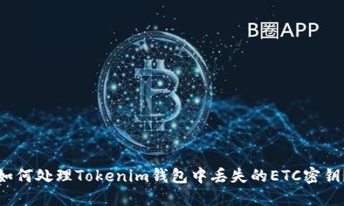 如何处理Tokenim钱包中丢失的ETC密钥？