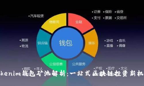 tokenim钱包矿池解析：一站式区块链投资新机会