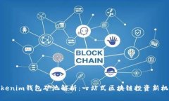 tokenim钱包矿池解析：一站式区块链投资新机会